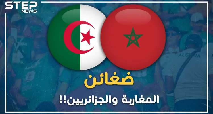 الكره بين الجزائريين والمغاربة..أسس له الاستعمار ورعاه الساسة فتمسك به الشعبان !!: أخبار