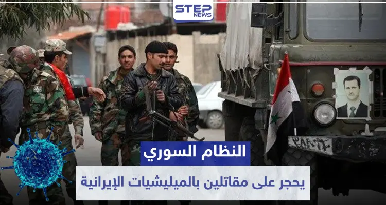 النظام السوري يحجر على مقاتلين بالميليشيات الإيرانية في الرقة.. والسبب: أخبار