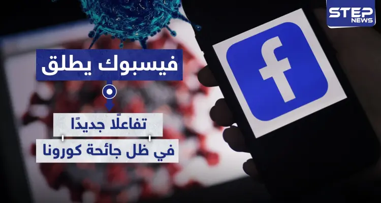 لتقريب المسافات.. فيسبوك يطلق تفاعلًا جديدًا في ظل جائحة كورونا: أخبار