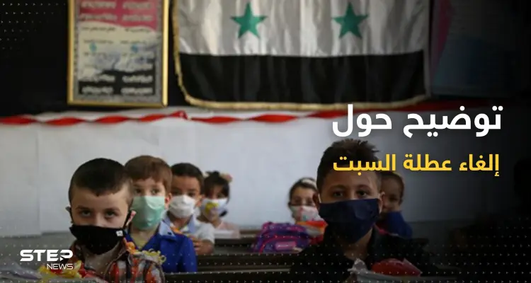 وزارة التربية تصدر توضيحاً بشأن "إلغاء عطلة السبت" للمدارس في سوريا: أخبار