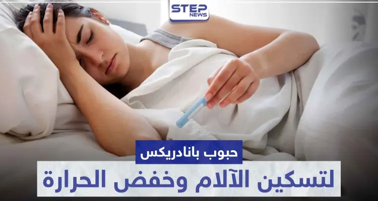 حبوب بانادريكس Panadrex لتسكين الآلام و خفض درجات الحرارة: أخبار