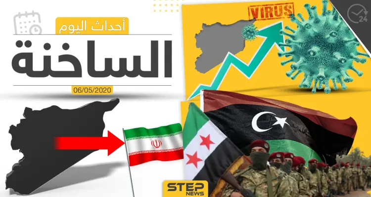 أهم أحداث سوريا والعالم- الأربعاء 6/05/2020: أخبار