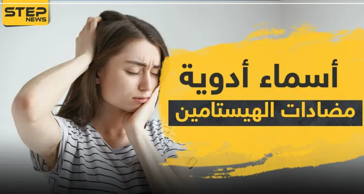أسماء أدوية مضادات الهيستامين: أخبار