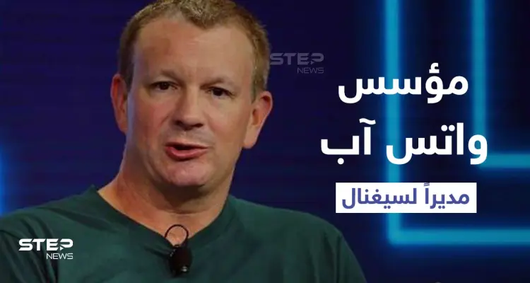 مؤسس واتس آب يعين في منصب الرئيس التنفيذي لشركة سيغنال المنافسة: أخبار