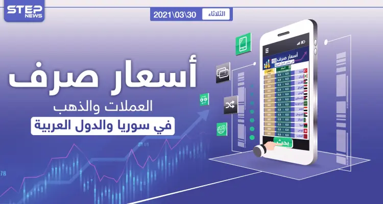 أسعار الذهب والعملات للدول العربية وتركيا اليوم الثلاثاء الموافق 30 آذار 2021: أخبار