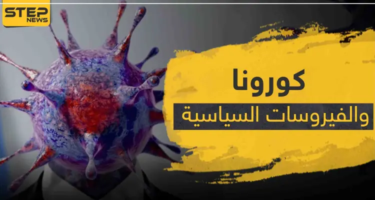 كورونا والفيروسات السياسية: أخبار