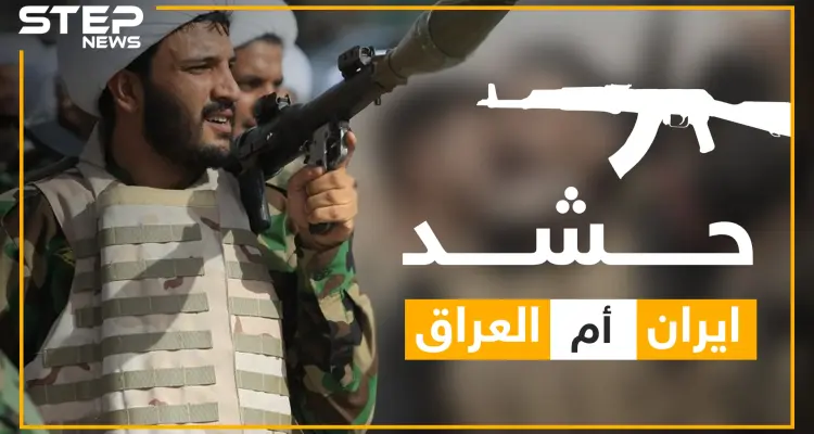 الحرس الثوري العراقي.. حقائق عن الحشد الشعبي ولماذا قامت إسرائيل بقصفه؟: أخبار