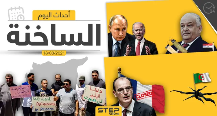 أهم أخبار اليوم في الوطن العربي والعالم- الخميس 18/03/2021: أخبار