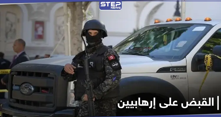 بينهم قيادي بالقاعدة.. الأمن التونسي يلقي القبض على أشخاص خططوا لعملية "إرهابية": أخبار