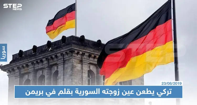 رغم زواجهما عن حب: تركي يطعن عين زوجته السورية بقلم في بريمن: أخبار