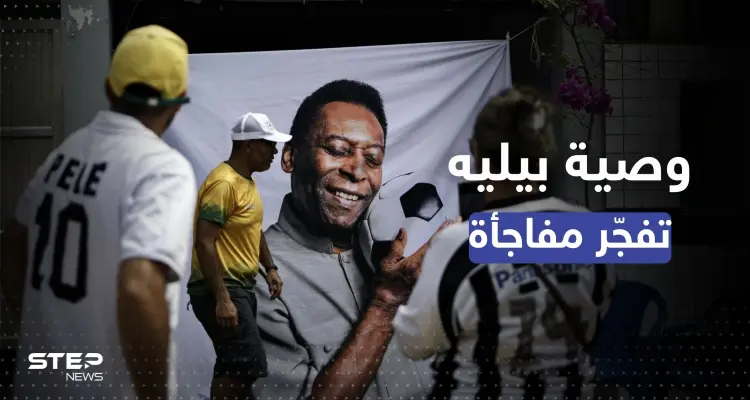 بيليه يعترف بسر أنكره طواله حياته.. وصيته فجرت المفاجأة: أخبار