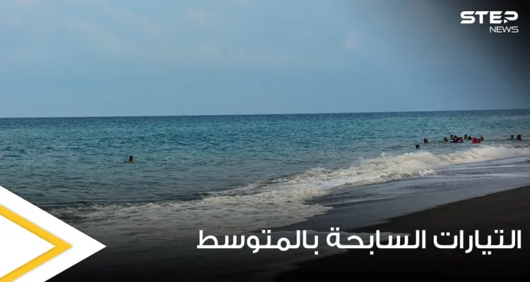 بعد تكرار حالات الغرق في البحر المتوسط كيف يمكننا تحديد مكان التيارات الساحبة وتجنبها: أخبار