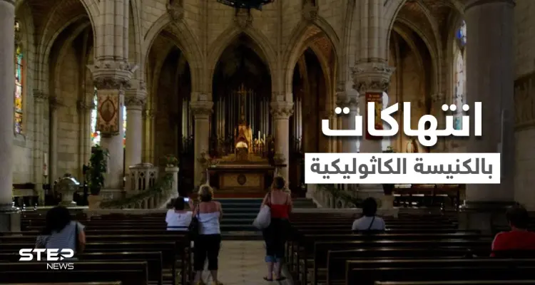 لجنة تحقيق: أكثر من 200 ألف طفل في فرنسا تعرضوا لانتهاكات من قبل رجال دين كاثوليك: أخبار