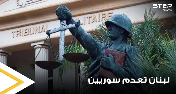 السلطات اللبنانية تصدر حكم "الإعدام" والمؤبد مع الأشغال الشاقة بحق 5 سوريين وتوضح السبب: أخبار