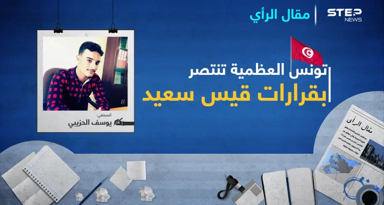 تونس العظمية تنتصر بقرارات قيس سعيد: أخبار