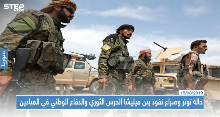 حالة توتر وصراع نفوذ بين ميليشا الحرس الثوري الإيراني والدفاع الوطني في الميادين: أخبار