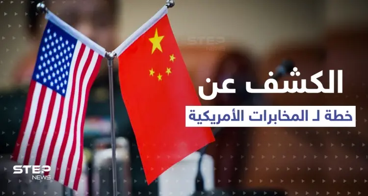 الكشف عن خطة لـ المخابرات الأمريكية.. جواسيس واشنطن تحدد دولة بشرق آسيا هدفاً قادماً: أخبار