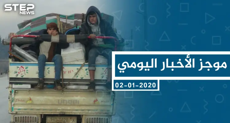 موجز أخبار الوضع السوري ليوم الخميس 02-01-2020: أخبار