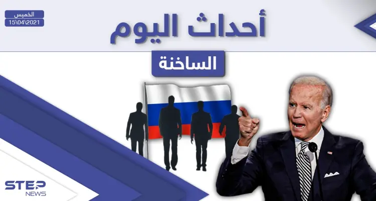 أهم أخبار اليوم في الوطن العربي والعالم- الخميس 15/04/2021: أخبار