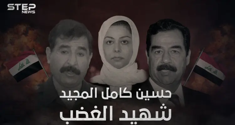 وثائقي شهيد الغضب .. قصة هروب ومقتل حسين كامل المجيد صهر صدام حسين: أخبار