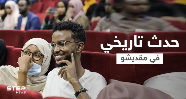 بالصور|| حدث تاريخي في مقديشو... العرض السينمائي الأول منذ 30 عاماً وسط إجراءات مشددة: أخبار