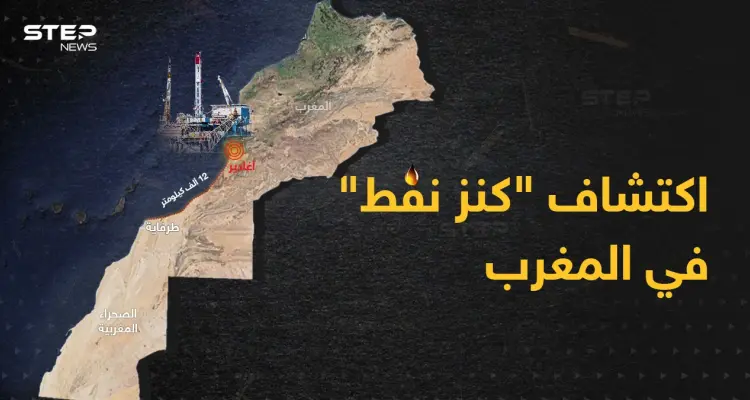 المغرب يكتشف حقلاً نفطياً ضخماً بمليارات الدولارات: أخبار