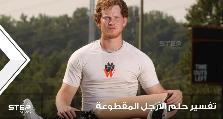 تفسير حلم الأرجل المقطوعة عند أغلب المعبرين ومتى تكون إشارة خير أم شر: أخبار