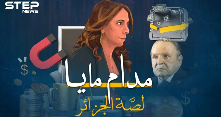 أسرار "مدام مايا" التي تلاعبت برئيس الجزائر ونهبت البلاد..كيف انحنت الجزائر لابنة الرئيس المزيفة!؟: أخبار