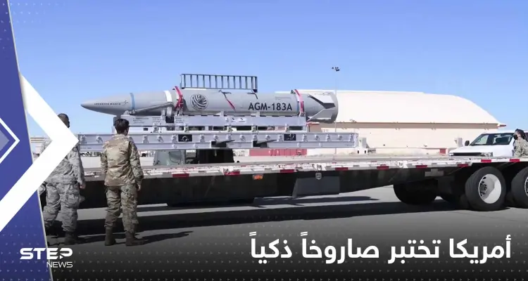 شاهد|| أمريكا تختبر صاروخاً قادر على إيصال شحنات نووية بدقة.. فيديو لتجهيز "السلاح الذكي": أخبار