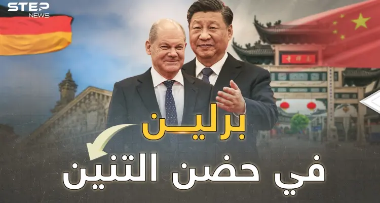 شولتس بين أحضان شي..ألمانيا أول الساقطين من أوروبا، تهرول نحو "مصيدة الصين"!: أخبار