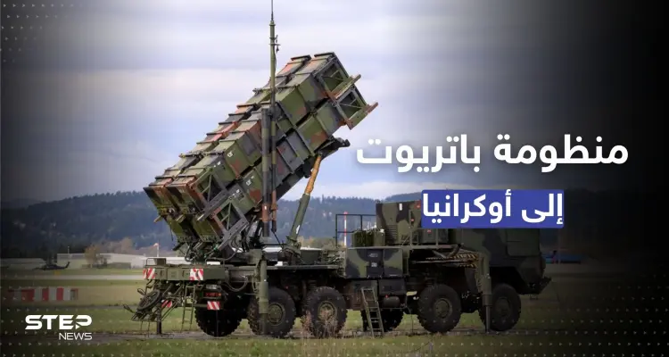 الباتريوت الأمريكي في طريقه لأوكرانيا.. كييف تُعلن بدء الاستعدادات لنشره: أخبار