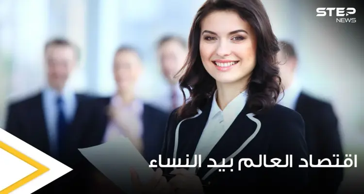 كيف ستبدو اقتصاديات العالم لو كانت بيد النساء وبقيادتهم.. خبراء يجيبون: أخبار