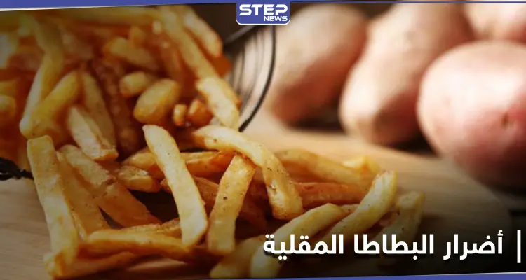 منها السكتة الدماغية.. دراسة تكشف الآثار الجانبية لتناول البطاطا المقلية بكثرة: أخبار