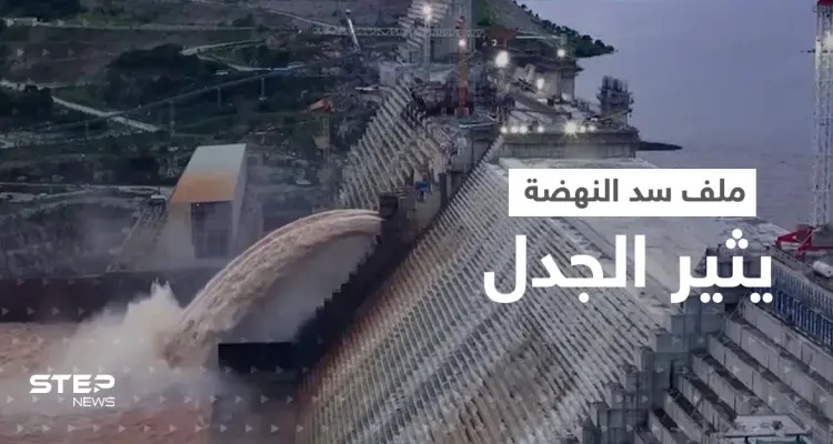 بالفيديو|| مشاهد "مفاجئة" بمصر وتصريحات جدلية بالسودان.. سد النهضة يثير "حرباً إعلامية": أخبار