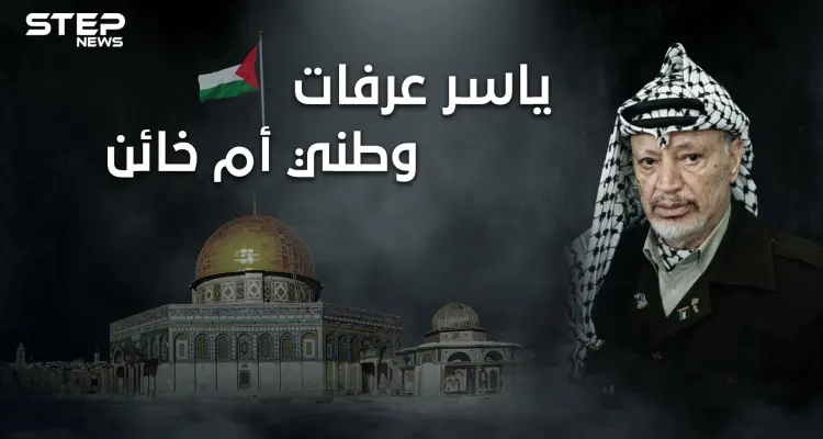 يحب بلاده أم خانها! وثائقي الختيار ... ياسر عرفات من المهد إلى اللحد: أخبار