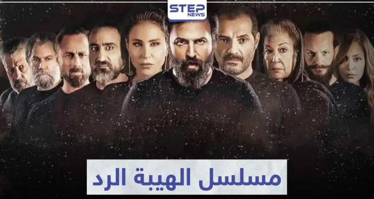 قصة مسلسل الهيبة الرد لعشاق التشويق و الإثارة: أخبار