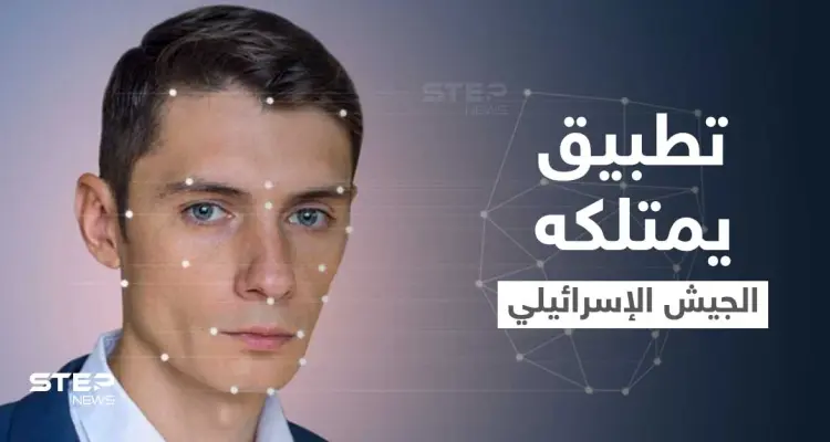 "واشنطن بوست" تكشف تطبيقاً هاتفياً يمتلكه عناصر الجيش الإسرائيلي يشخص وجوه الفلسطينيين: أخبار