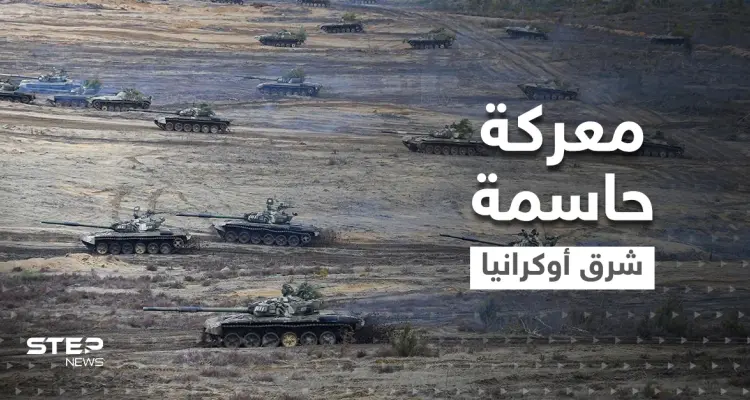 معركة النيران الثقيلة بين روسيا وأوكرانيا قد تندلع شرقاً لحسم الحرب وبوتين قد يستخدم السلاح التكتيكي: أخبار