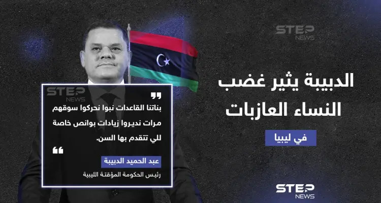 تصريح لرئيس الوزراء الليبي عبد الحميد الدبيبة بحق النساء الليبيات يثير موجة غضب واسعة في البلاد: أخبار