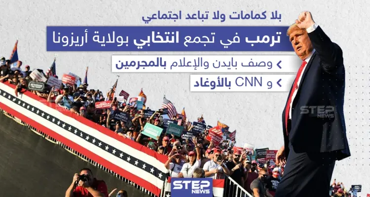 ترامب يتجاهل الإجراءات الوقائية لفيروس كورونا في تجمع انتخابي بولاية أريزونا الأمريكية: أخبار