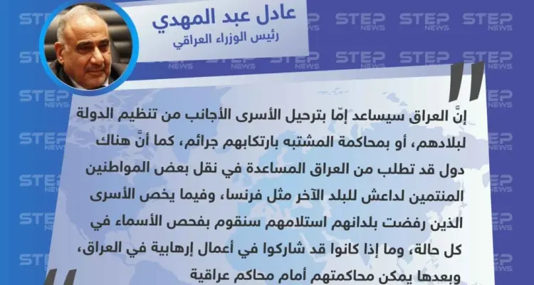رئيس الوزراء العراقي يُعلن استلامهم لعناصر من تنظيم داعش، وإمكانية نقل بعضهم لبلدان أخرى، أو محاكمتهم بـ العراق: أخبار