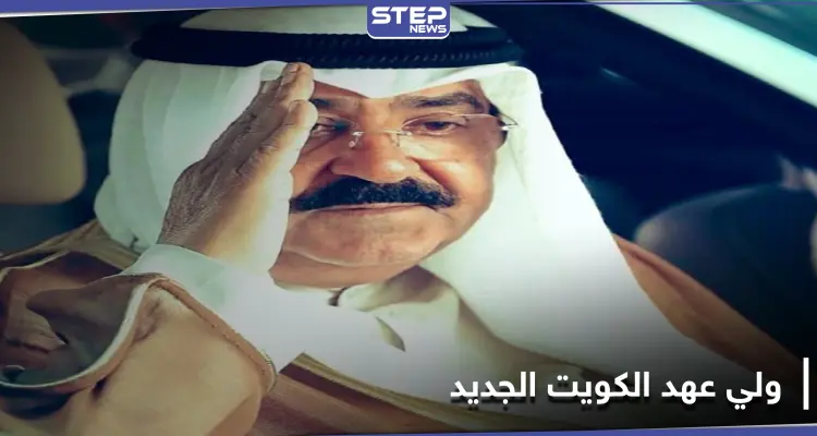 رجل أمني لم يمارس السياسية.. من هو ولي عهد الكويت الجديد: أخبار