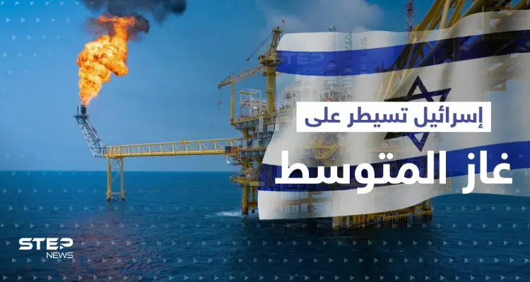بعد لبنان.. اتفاق إسرائيلي جديد مع دولتين عربيتين لتسيطر على غاز المتوسط: أخبار