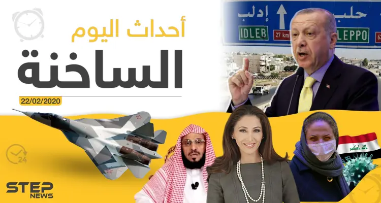 أهم أحداث سوريا والعالم – السبت 22/02/2020: أخبار