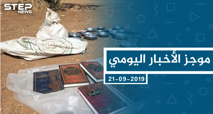 موجز أخبار الوضع السوري ليوم السبت 21-09-2019: أخبار