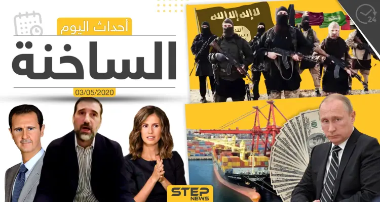 أهم أحداث سوريا والعالم- الأحد 3/05/2020: أخبار