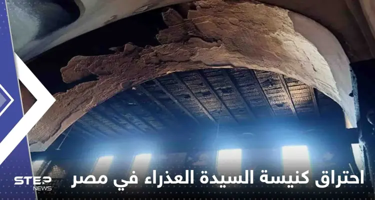 بالفيديو|| احتراق كنيسة السيدة العذراء في مصر.. وكاميرا المراقبة توثق الحادثة: أخبار