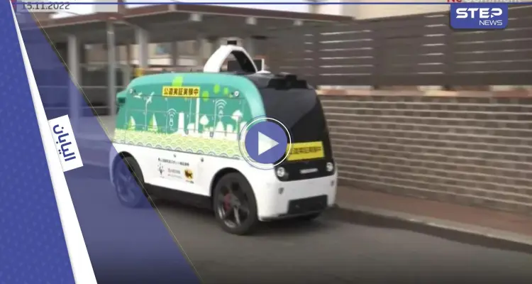 بالفيديو || اختبار مركبة ذاتية القيادة لتوصيل طلبات الزبائن في اليابان: أخبار