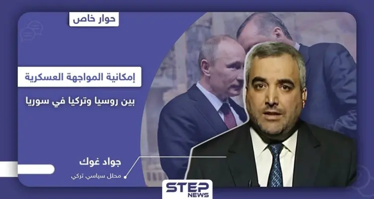 محلل تركي يكشف لـ "ستيب" إمكانية اندلاع المعركة بين تركيا وروسيا في سوريا ودور إيران وأمريكا بها: أخبار