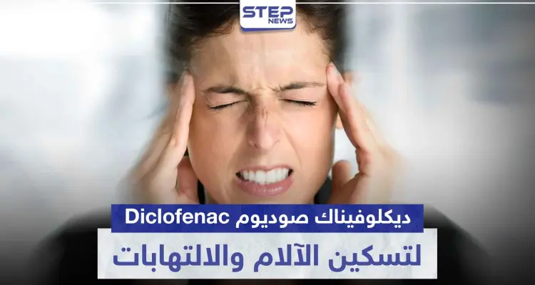 دواء ديكلوفيناك صوديوم Diclofenac لتسكين الآلام و الالتهابات: أخبار